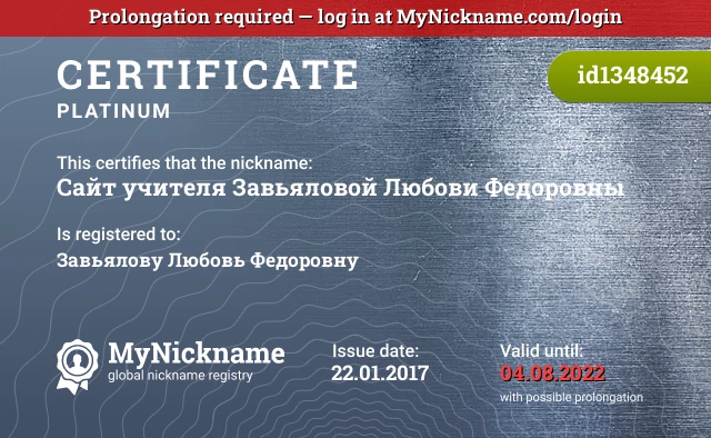 Certificate for nickname Сайт учителя Завьяловой Любови Федоровны is registered to: Завьялову Любовь Федоровну