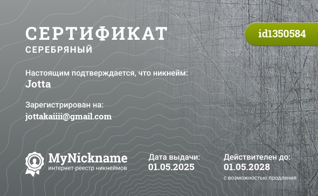 Сертификат на никнейм Jotta, зарегистрирован на jottakaiiii@gmail.com