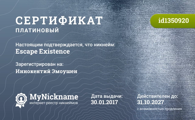 Сертификат на никнейм Escape Existence, зарегистрирован на Иннокентий Эмоушен