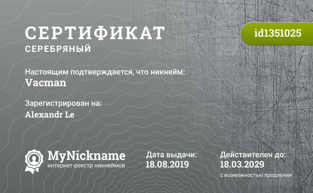 Сертификат на никнейм Vacman, зарегистрирован на Alexandr Le