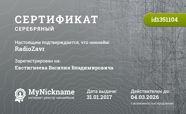 Сертификат на никнейм RadioZavr, зарегистрирован на Евстигнеева Василия Владимировича