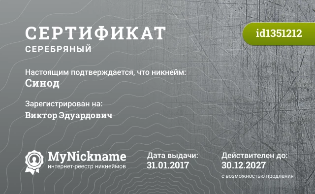 Сертификат на никнейм Синод, зарегистрирован на Виктор Эдуардович