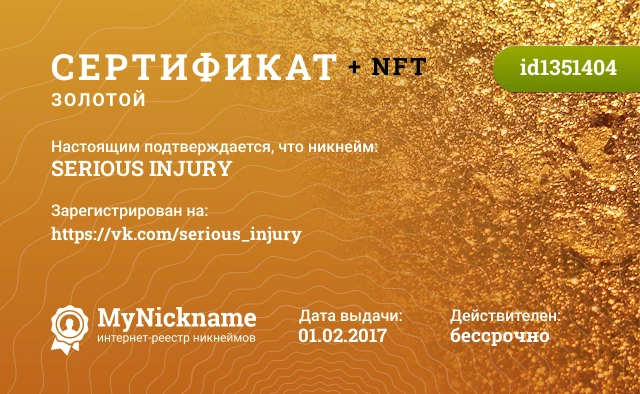 Сертификат на никнейм SERIOUS INJURY, зарегистрирован на https://vk.com/serious_injury