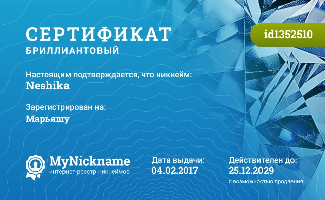 Сертификат на никнейм Neshika, зарегистрирован на Марьяшу