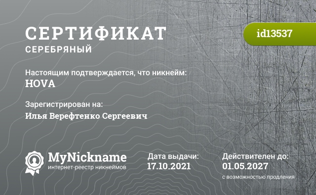 Сертификат на никнейм HOVA, зарегистрирован на Илья Верефтенко Сергеевич