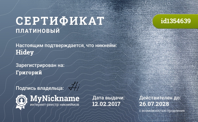 Сертификат на никнейм Hidey, зарегистрирован на Григорий