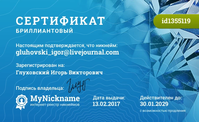 Сертификат на никнейм gluhovski_igor@livejournal.com, зарегистрирован на Глуховский Игорь Викторович