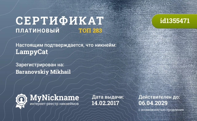 Сертификат на никнейм LampyCat, зарегистрирован на Baranovskiy Mikhail