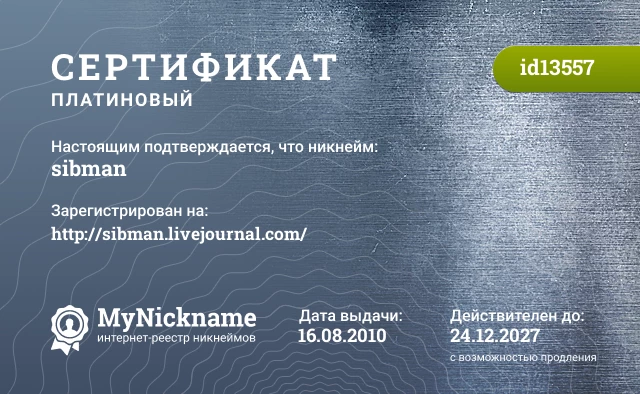 Сертификат на никнейм sibman, зарегистрирован на http://sibman.livejournal.com/