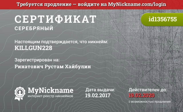 Сертификат на никнейм KILLGUN228, зарегистрирован на Ринатович Рустам Хайбулин