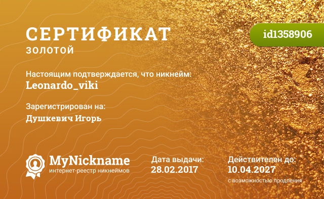 Сертификат на никнейм Leonardo_viki, зарегистрирован на Душкевич Игорь