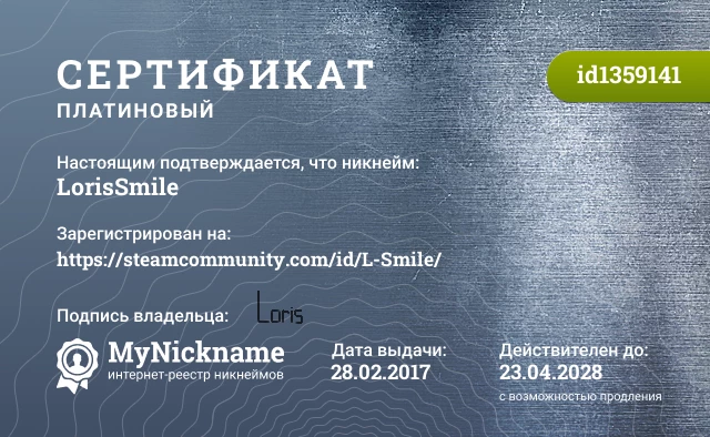 Сертификат на никнейм LorisSmile, зарегистрирован на https://steamcommunity.com/id/L-Smile/