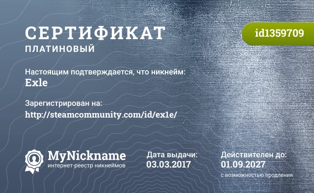 Сертификат на никнейм Exle, зарегистрирован на http://steamcommunity.com/id/ex1e/