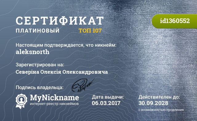 Сертификат на никнейм aleksnorth, зарегистрирован на Северіна Олексія Олександровича