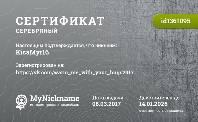 Сертификат на никнейм KisaMyr16, зарегистрирован на https://vk.com/warm_me_with_your_hugs2017