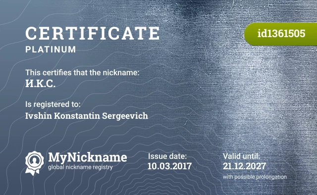 Certificate for nickname И.К.С. is registered to: Ivshin Konstantin Sergeevich