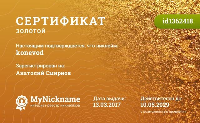 Сертификат на никнейм konevod, зарегистрирован на Анатолий Смирнов