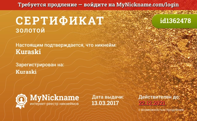 Сертификат на никнейм Kuraski, зарегистрирован на Kuraski