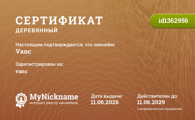 Сертификат на никнейм Vanc, зарегистрирован на vanc