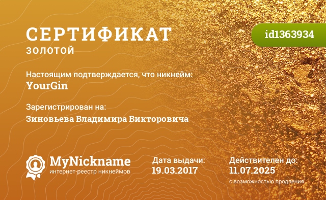 Сертификат на никнейм YourGin, зарегистрирован на Зиновьева Владимира Викторовича