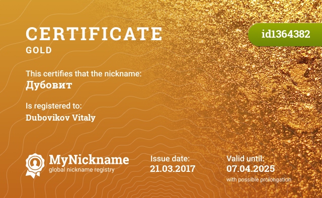 Certificate for nickname Дубовит, registered to: Дубовиков Виталий