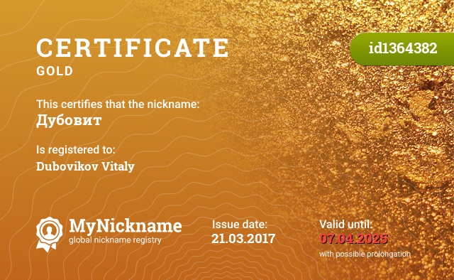 Certificate for nickname Дубовит, registered to: Дубовиков Виталий