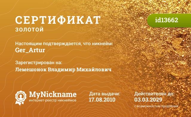 Сертификат на никнейм Ger_Artur, зарегистрирован на Лемешонок Владимир Михайлович