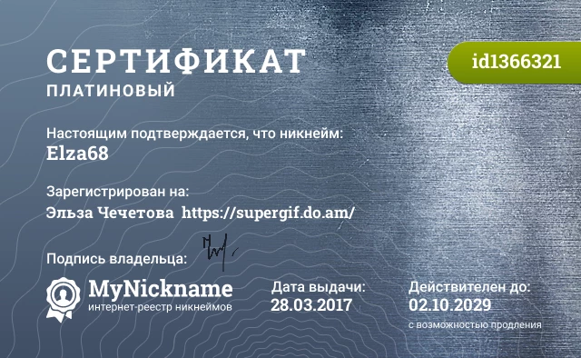 Сертификат на никнейм Elza68, зарегистрирован на Эльза Чечетова  https://supergif.do.am/