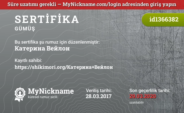 Катерина Вейлон rumuzu için sertifika, kayıtlı sahibi: https://shikimori.org/Катерина+Вейлон