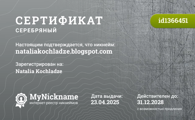 Сертификат на никнейм nataliakochladze.blogspot.com, зарегистрирован на Natalia Kochladze