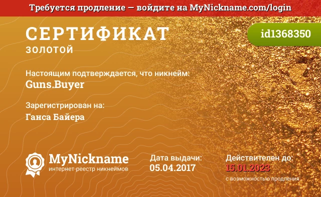 Сертификат на никнейм Guns.Buyer, зарегистрирован на Ганса Байера