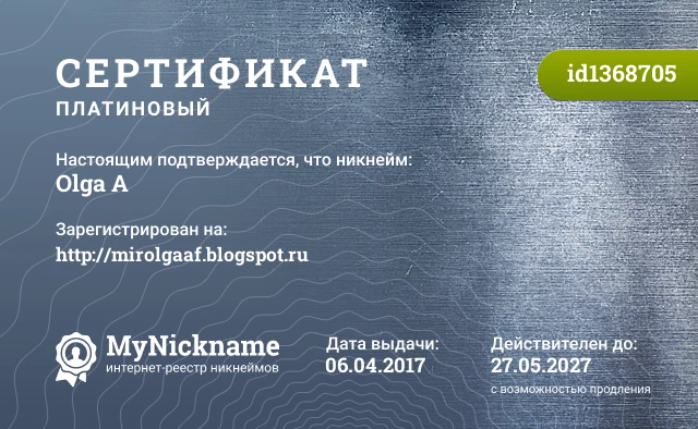 Сертификат на никнейм Olga A, зарегистрирован на http://mirolgaaf.blogspot.ru