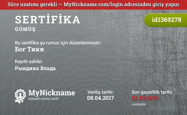 Бог Тики rumuzu için sertifika, kayıtlı sahibi: Рындина Влада