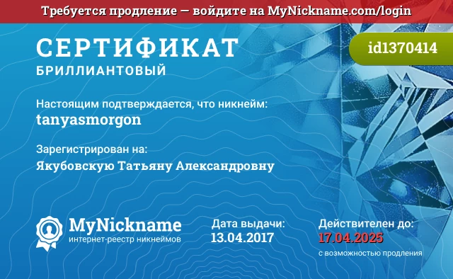 Сертификат на никнейм tanyasmorgon, зарегистрирован на Якубовскую Татьяну Александровну
