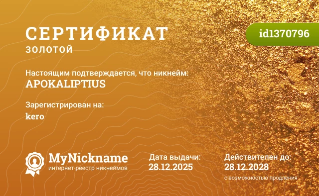 Сертификат на никнейм APOKALIPTIUS, зарегистрирован на kero