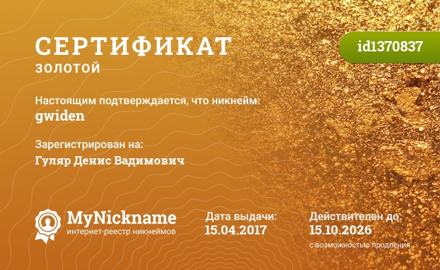 Сертификат на никнейм gwiden, зарегистрирован на Гуляр Денис Вадимович