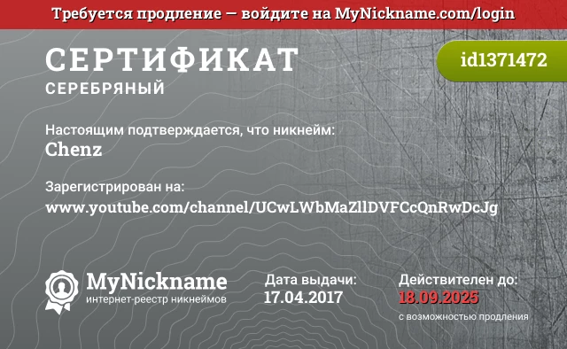 Сертификат на никнейм Chenz, зарегистрирован на www.youtube.com/channel/UCwLWbMaZllDVFCcQnRwDcJg