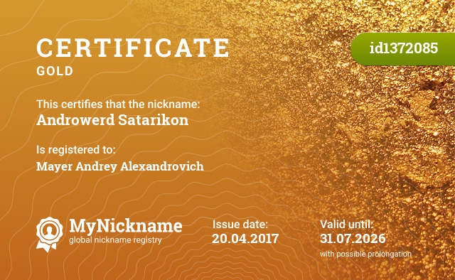 Certificate for nickname Androwerd Satarikon, registered to: Майера Андрея Александровича