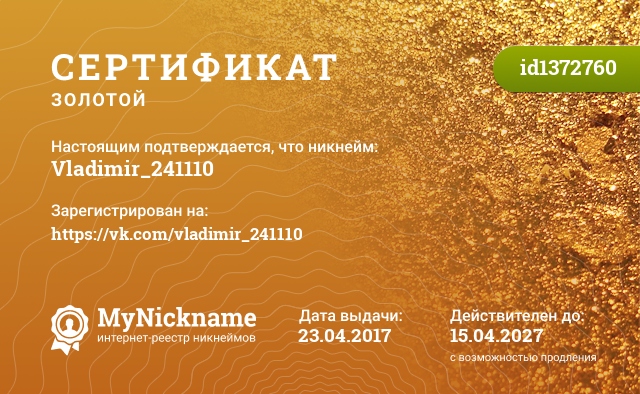 Сертификат на никнейм Vladimir_241110, зарегистрирован на https://vk.com/vladimir_241110