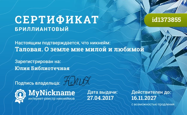 Сертификат на никнейм Таловая. О земле мне милой и любимой, зарегистрирован на Юлия Библиотечная