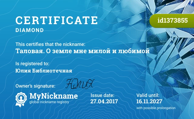 Certificate for nickname Таловая. О земле мне милой и любимой is registered to: Юлия Библиотечная