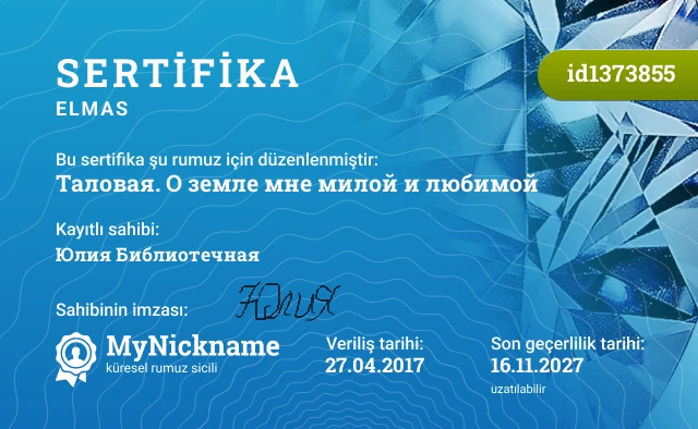 Таловая. О земле мне милой и любимой rumuzu için sertifika, kayıtlı sahibi: Юлия Библиотечная