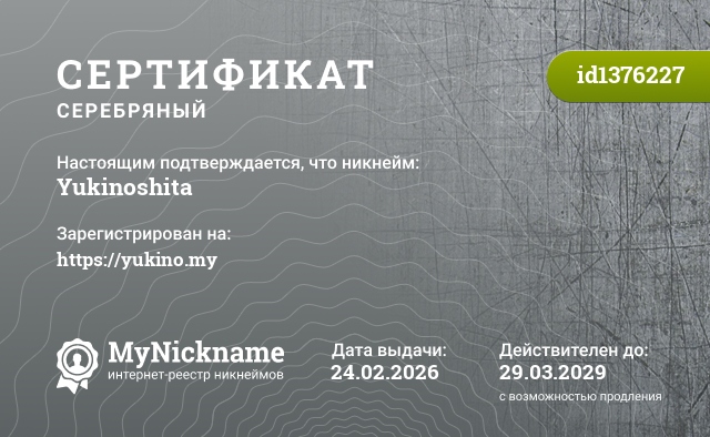Сертификат на никнейм Yukinoshita, зарегистрирован на https://yukino.my