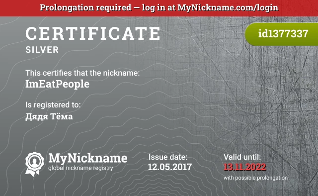 Certificate for nickname ImEatPeople is registered to: Дядя Тёма