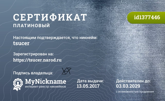 Сертификат на никнейм tsucer, зарегистрирован на https://tsucer.narod.ru