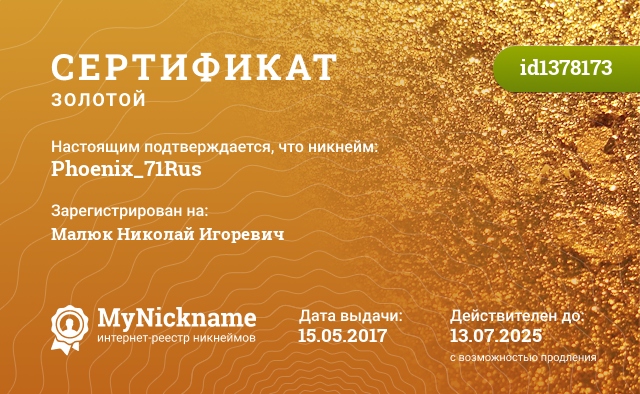 Сертификат на никнейм Phoenix_71Rus, зарегистрирован на Малюк Николай Игоревич