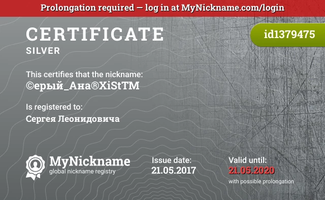 Certificate for nickname ©ерый_Ана®XiSt™ is registered to: Сергея Леонидовича