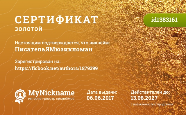 Сертификат на никнейм ПисательЯМюзикломан, зарегистрирован на https://ficbook.net/authors/1879399