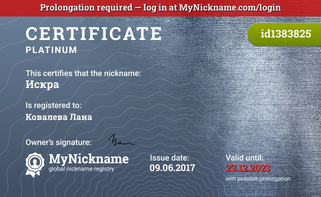 Certificate for nickname Искрa is registered to: Ковалева Лана