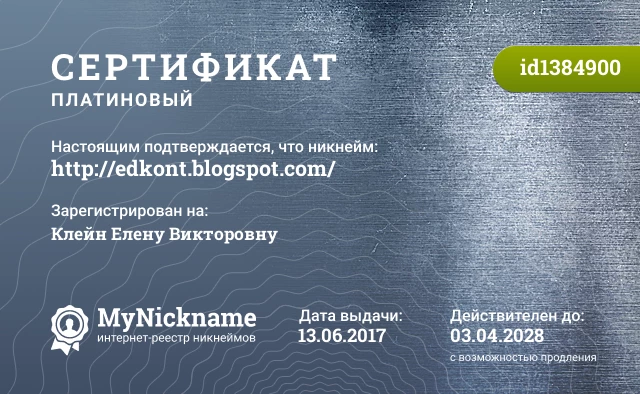 Сертификат на никнейм http://edkont.blogspot.com/, зарегистрирован на Клейн Елену Викторовну